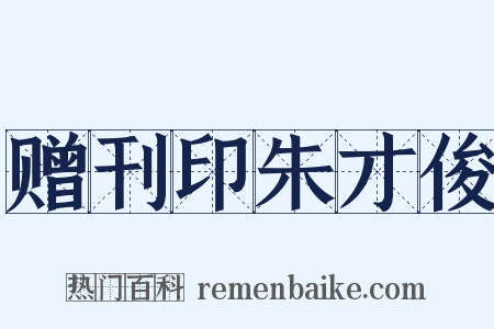 赠刊印朱才俊是什么意思的图片